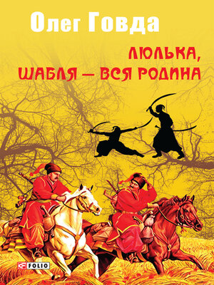 cover image of Люлька, шабля